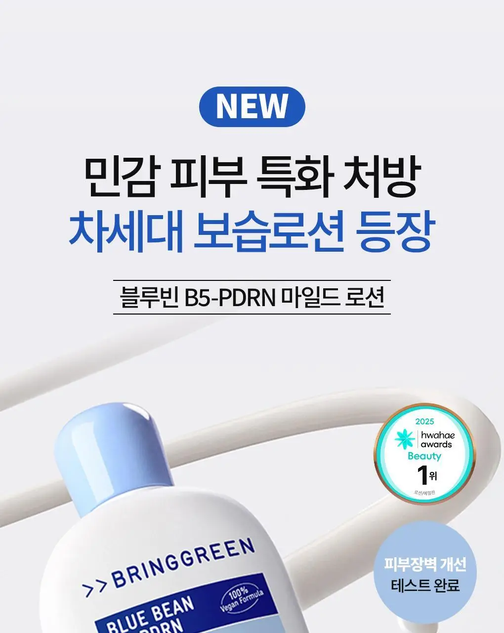 [화해1위] 브링그린 블루빈 B5-PDRN 마일드 로션 230ml (+블루빈크림 7ml) 상세페이지 2